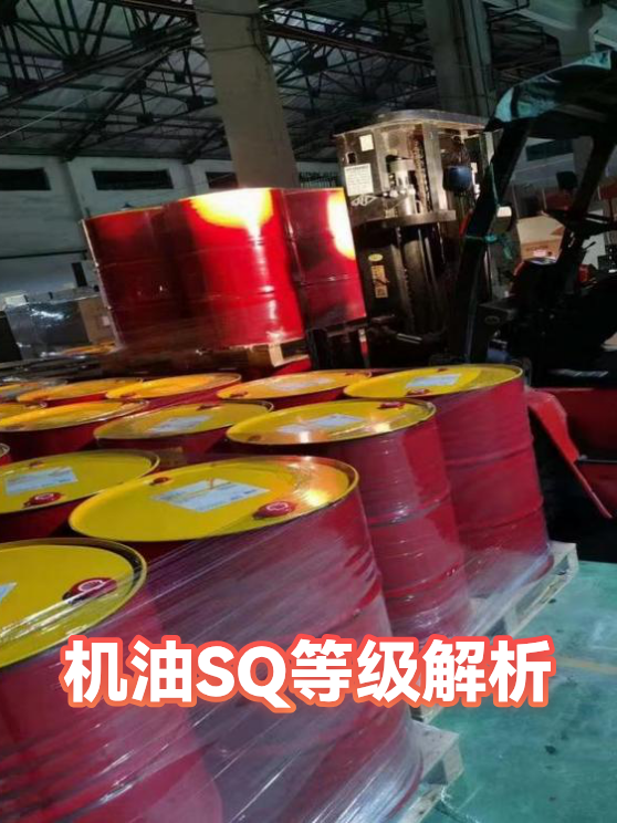 机油SQ等级解析（图1）