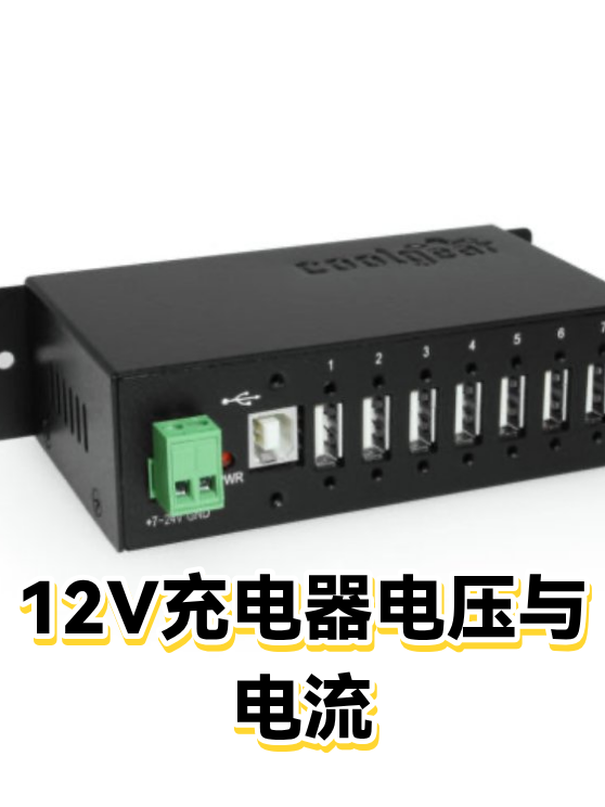 12V充电器电压与电流（图1）