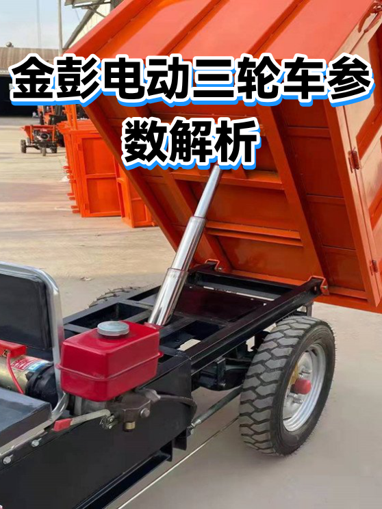 金彭电动三轮车参数解析（图1）
