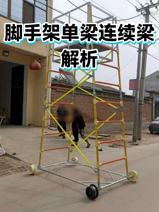 脚手架单梁连续梁解析（图1）