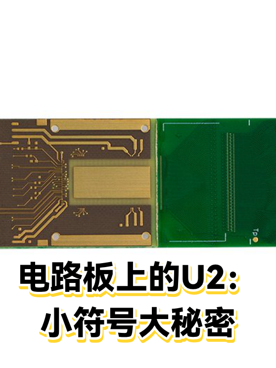 电路板上的U2：小符号大秘密（图1）