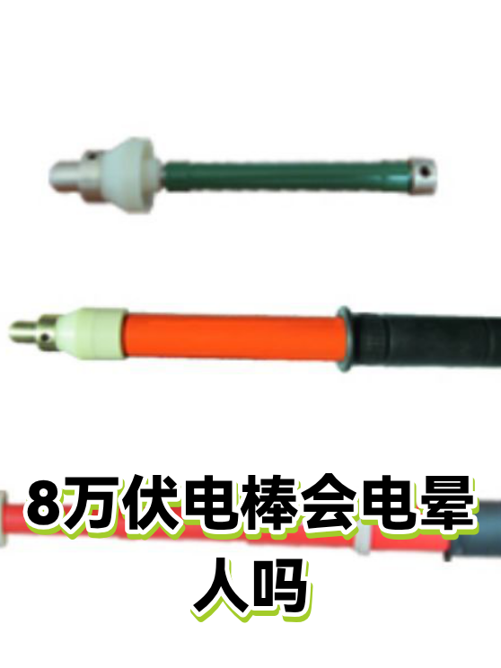 8万伏电棒会电晕人吗（图1）