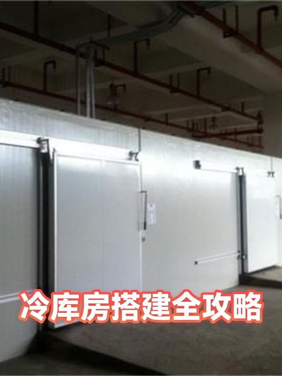 冷库房搭建全攻略（图1）