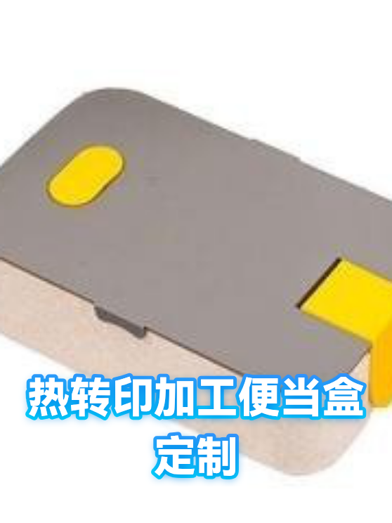 热转印加工便当盒定制（图1）
