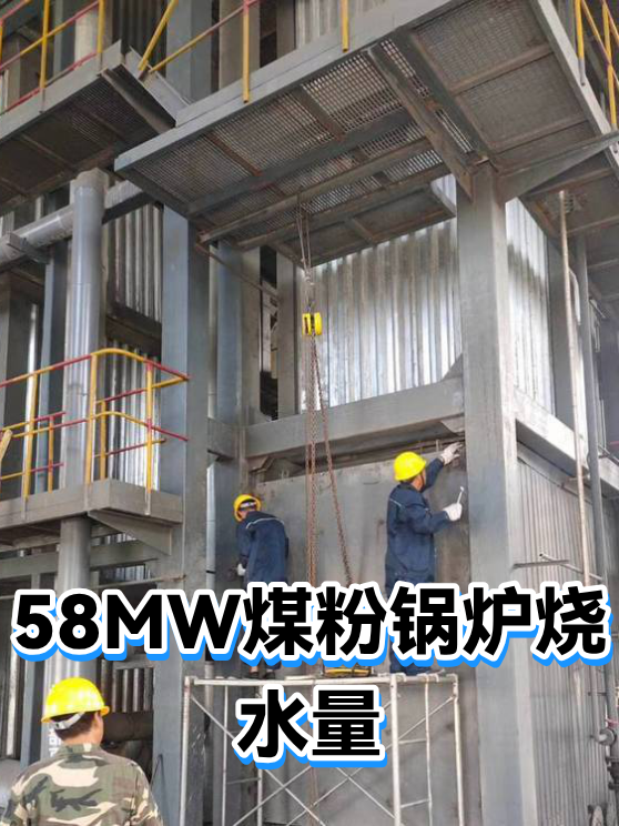 58MW煤粉锅炉烧水量（图1）