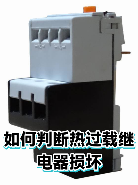 如何判断热过载继电器损坏（图1）