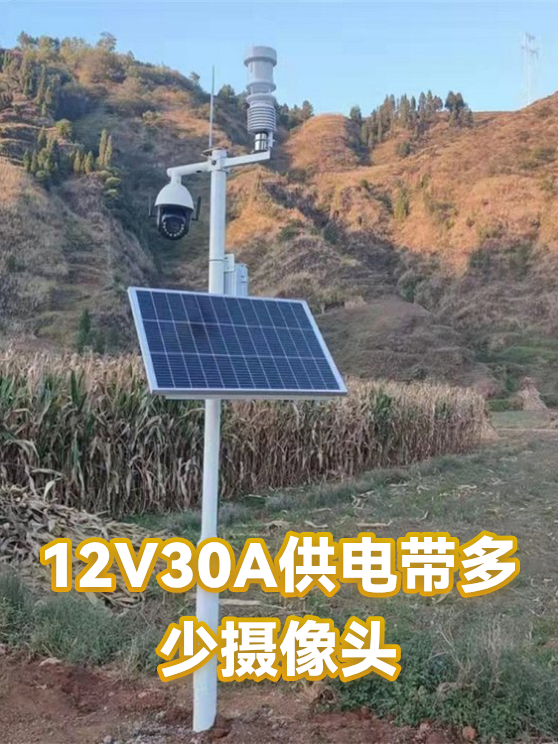 12V30A供电带多少摄像头（图1）