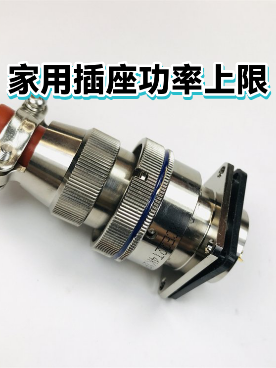 家用插座功率上限（图1）