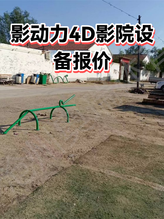 影动力4D影院设备报价（图1）