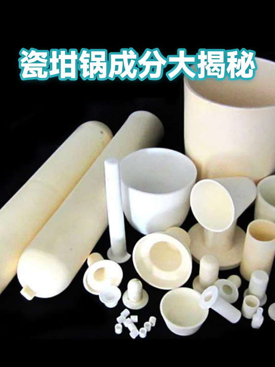 瓷坩锅成分大揭秘（图1）