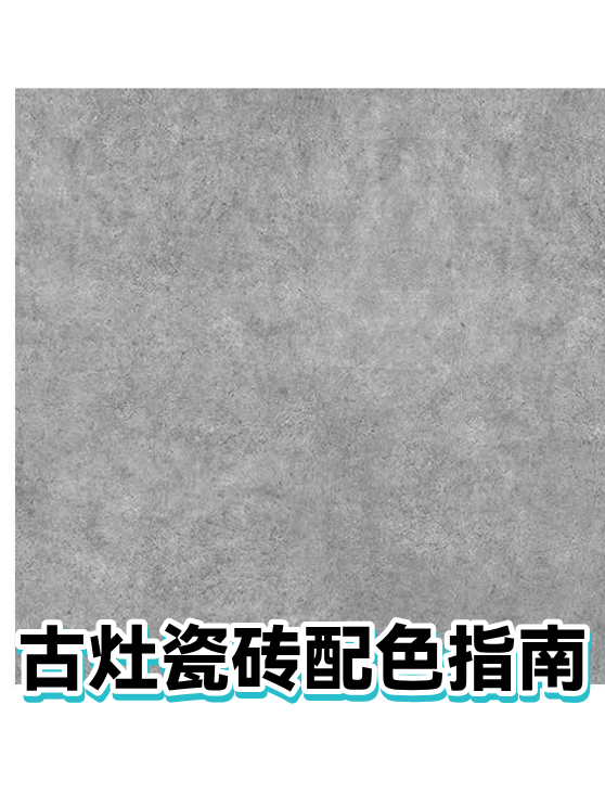 古灶瓷砖配色指南（图1）