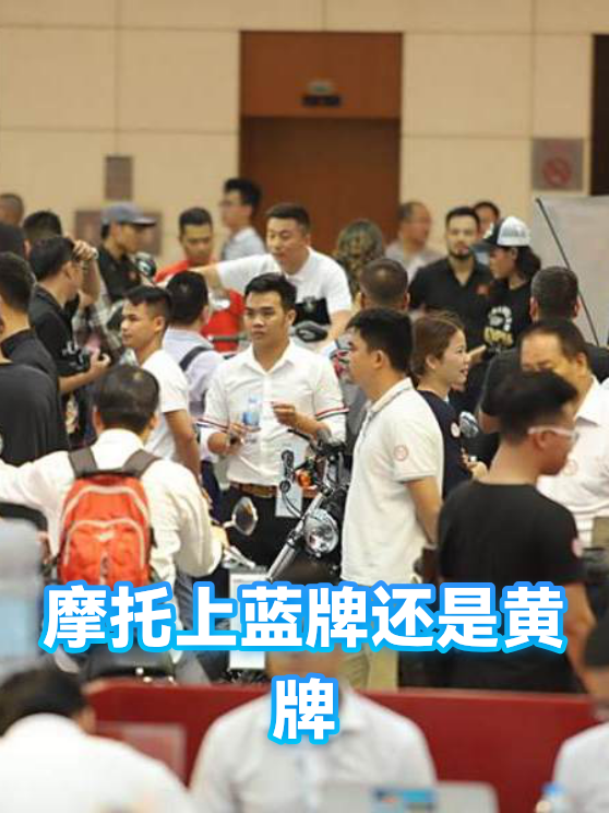 摩托上蓝牌还是黄牌（图1）