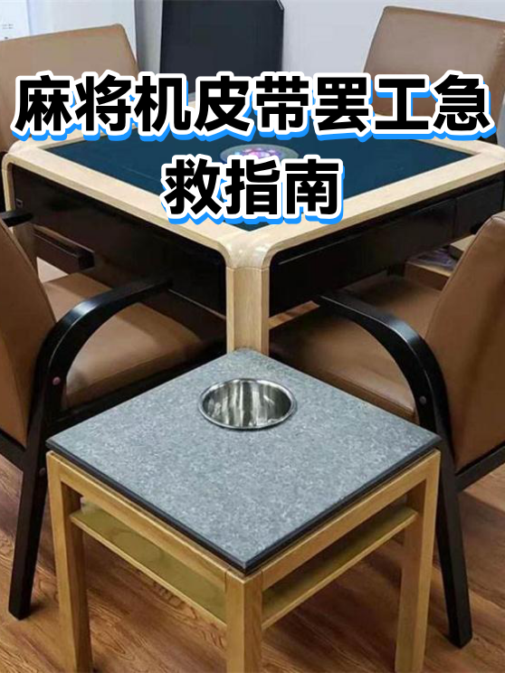 麻将机皮带罢工急救指南（图1）
