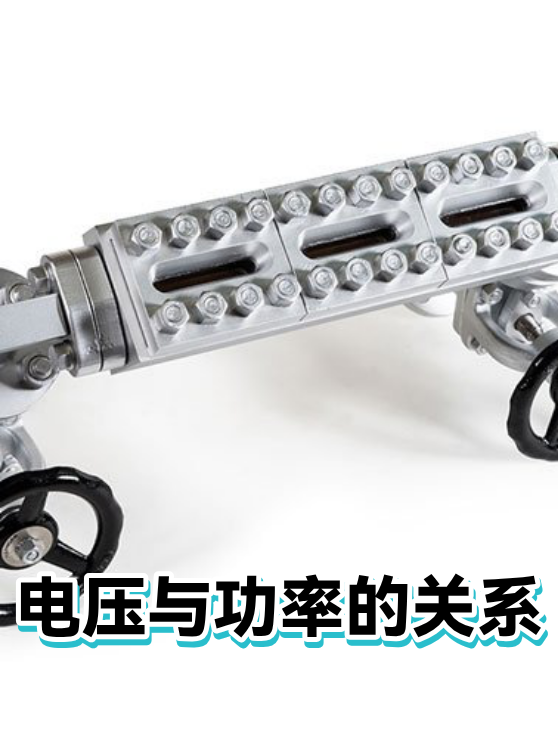 电压与功率的关系（图1）