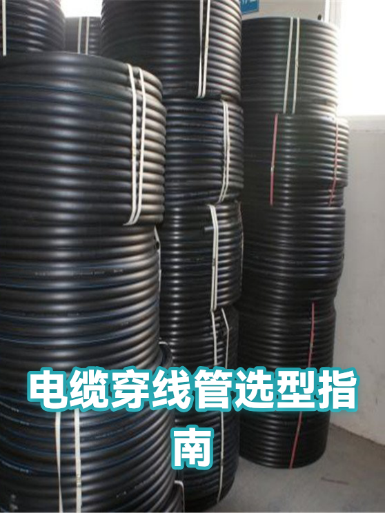 电缆穿线管选型指南（图1）