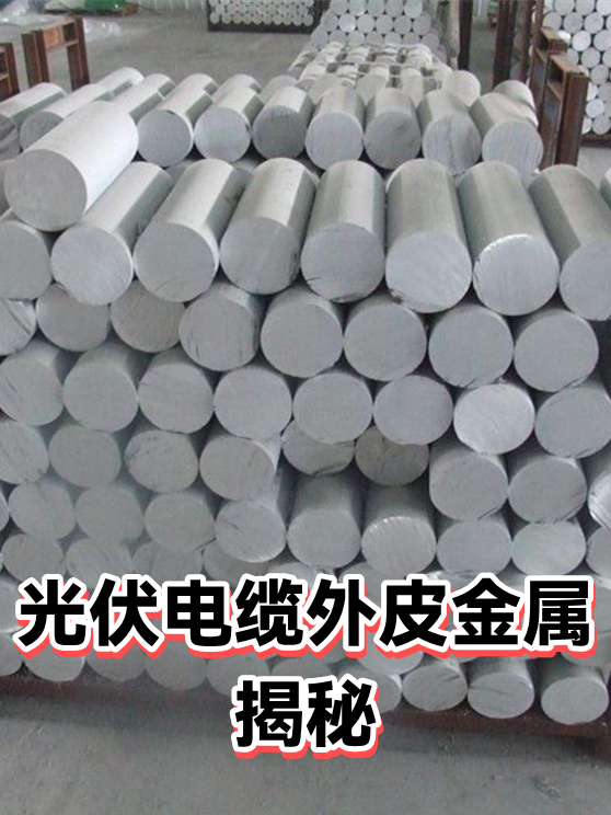 光伏电缆外皮金属揭秘（图1）