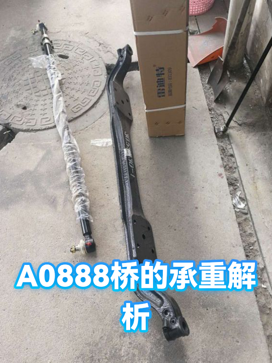A0888桥的承重解析（图1）