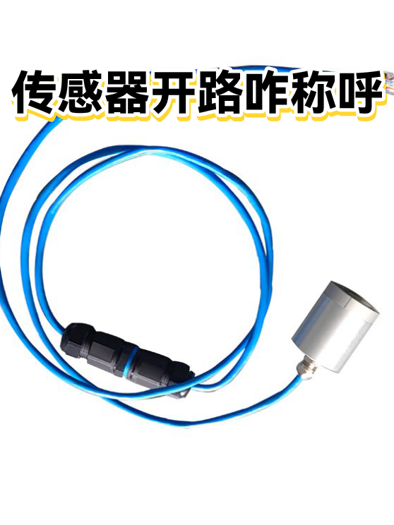 传感器开路咋称呼（图1）