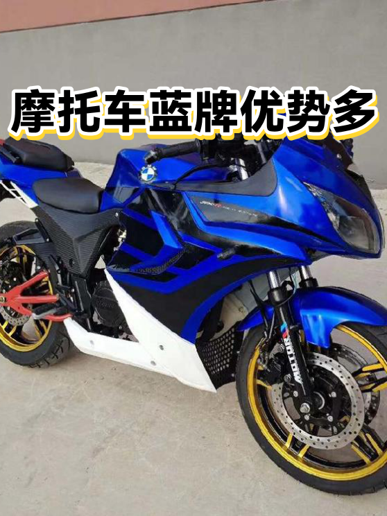 摩托车蓝牌优势多（图1）