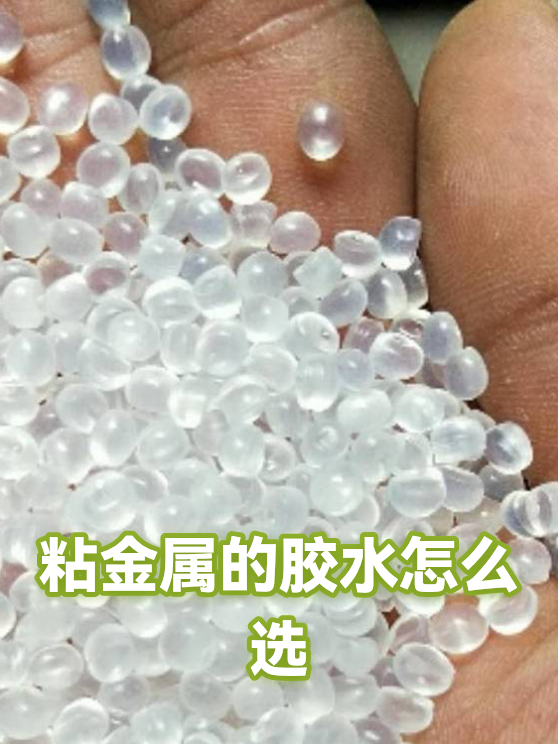 粘金属的胶水怎么选（图1）