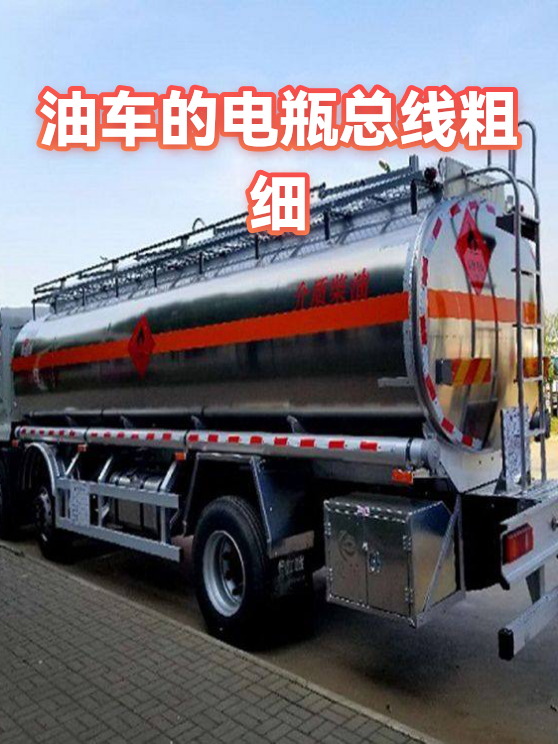油车的电瓶总线粗细（图1）
