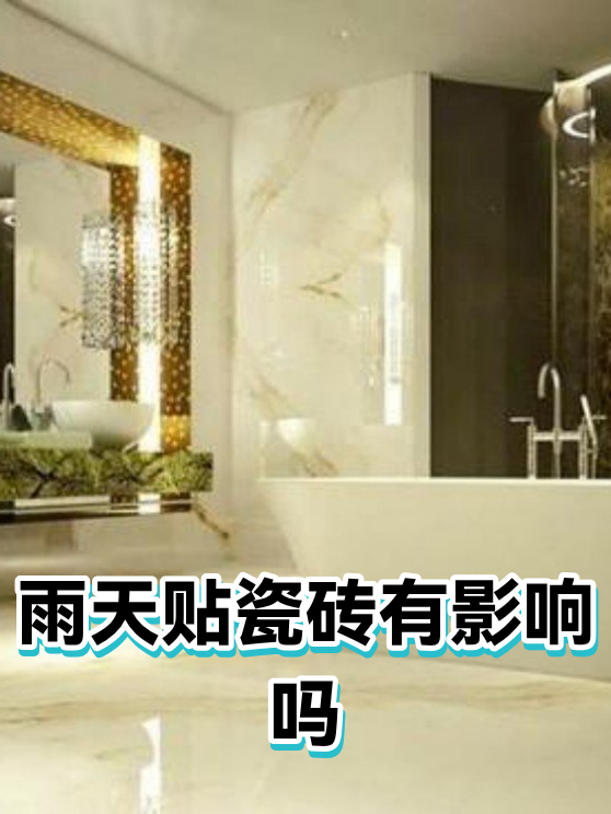雨天贴瓷砖有影响吗（图1）