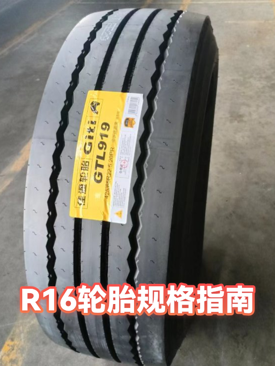 R16轮胎规格指南（图1）