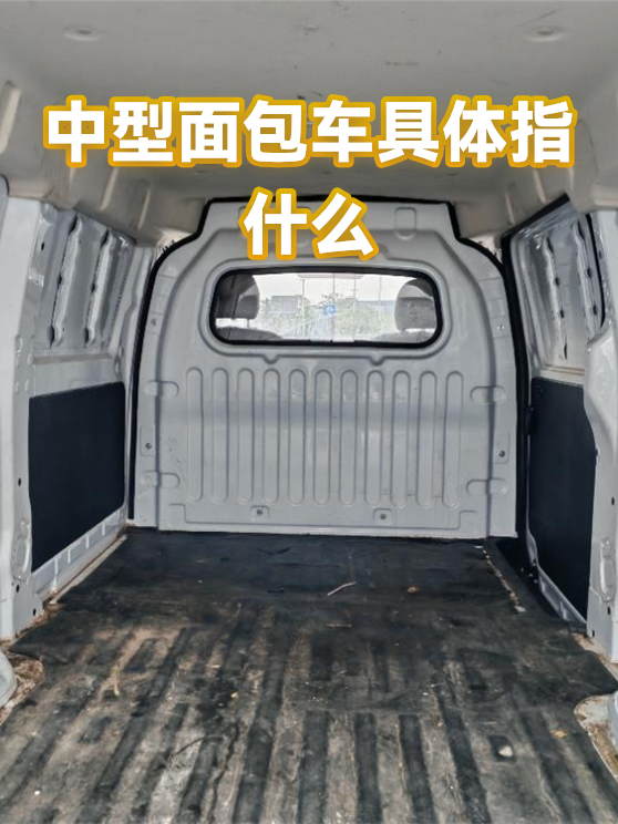 中型面包车具体指什么（图1）