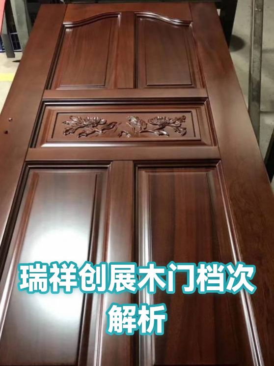 瑞祥创展木门档次解析（图1）