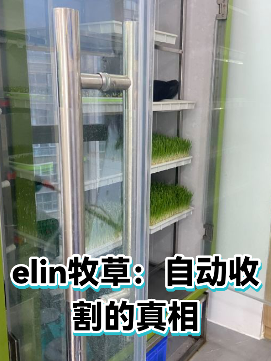 elin牧草：自动收割的真相（图1）