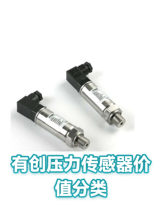 有创压力传感器价值分类（图1）