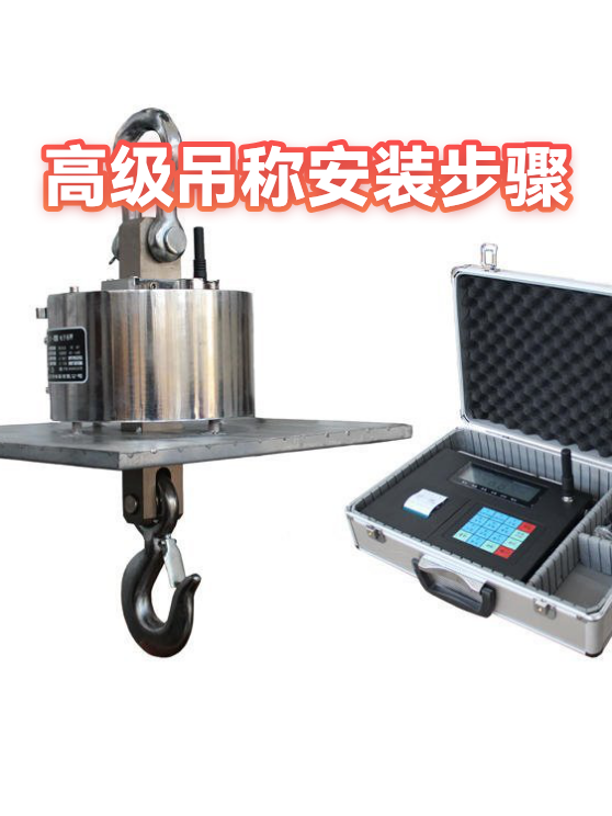 高级吊称安装步骤（图1）