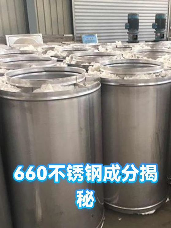660不锈钢成分揭秘（图1）