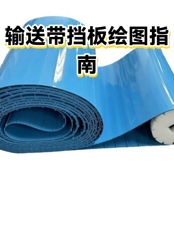 输送带挡板绘图指南（图1）