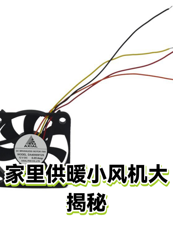 家里供暖小风机大揭秘（图1）