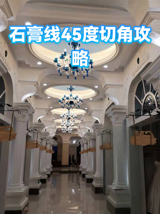 石膏线45度切角攻略（图1）