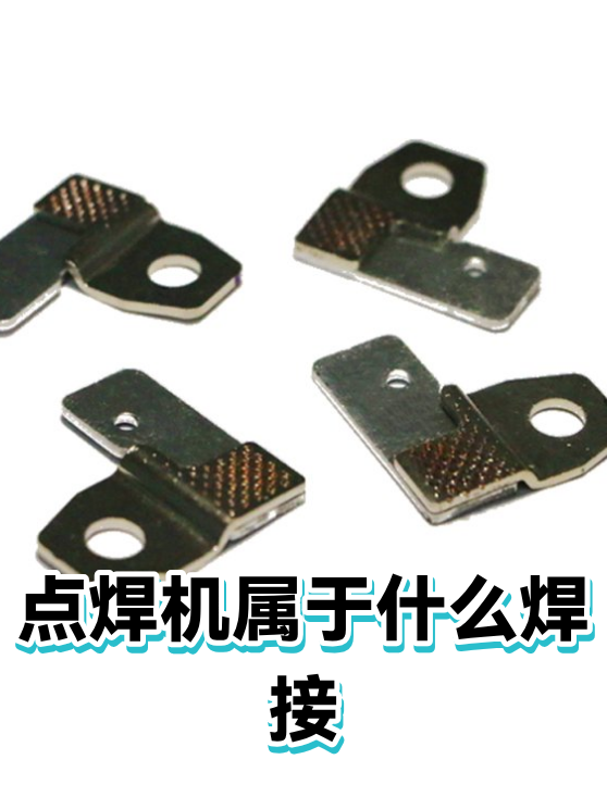 点焊机属于什么焊接（图1）