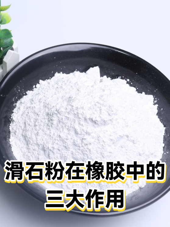滑石粉在橡胶中的三大作用（图1）