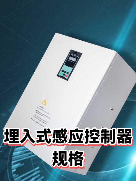 埋入式感应控制器规格（图1）