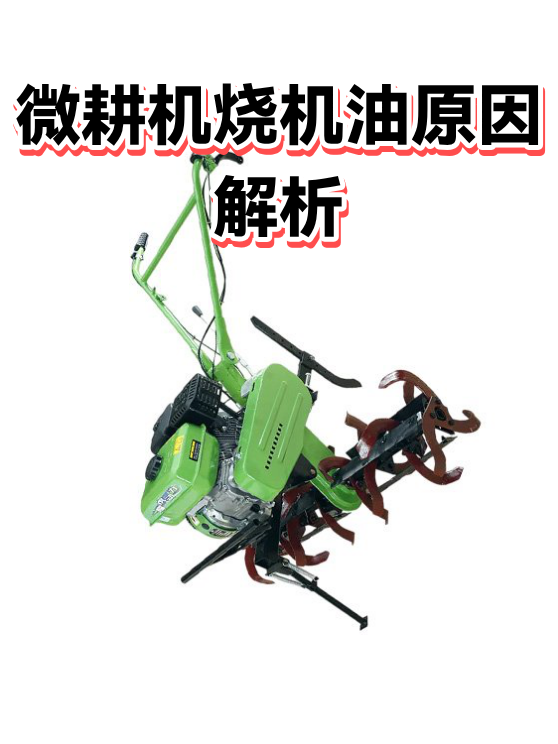 微耕机烧机油原因解析（图1）