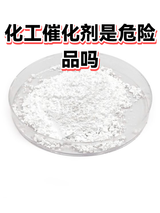 化工催化剂是危险品吗（图1）