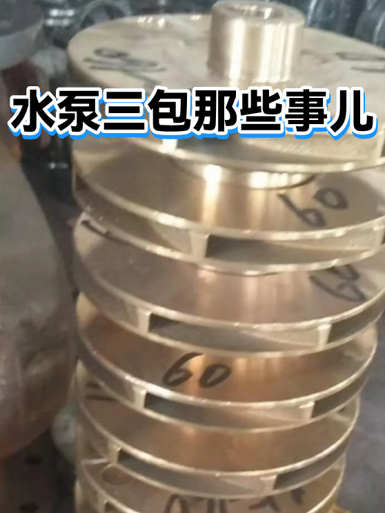 水泵三包那些事儿（图1）