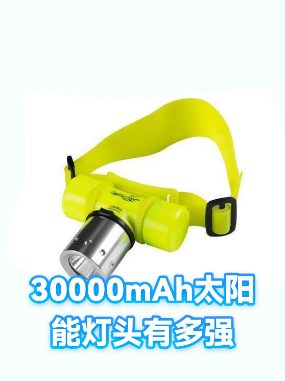 30000mAh太阳能灯头有多强（图1）