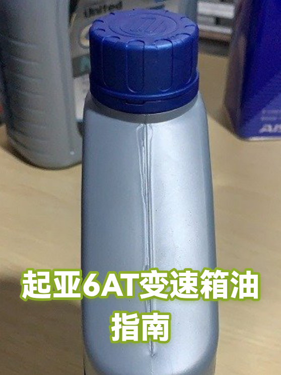 起亚6AT变速箱油指南（图1）