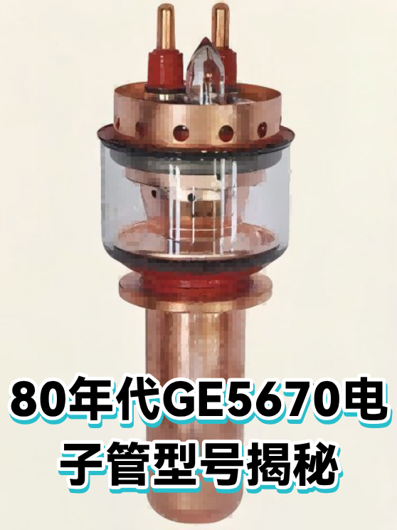80年代GE5670电子管型号揭秘（图1）