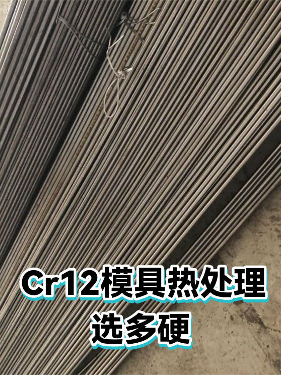Cr12模具热处理选多硬（图1）