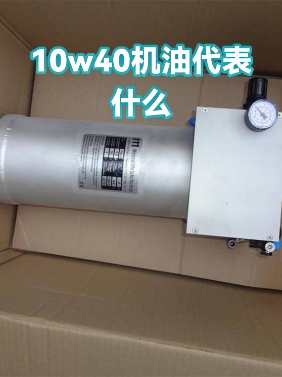 10w40机油代表什么（图1）