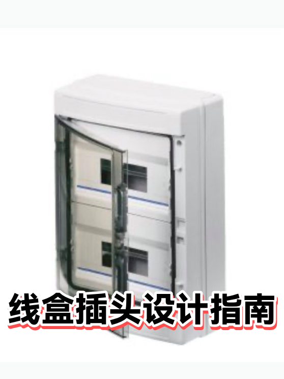 线盒插头设计指南（图1）