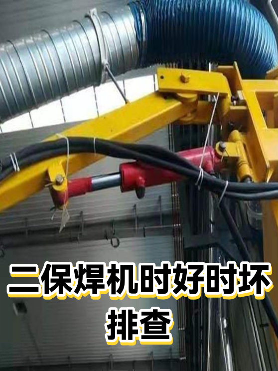 二保焊机时好时坏排查（图1）