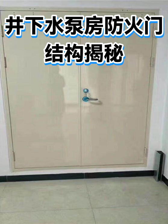 井下水泵房防火门结构揭秘（图1）